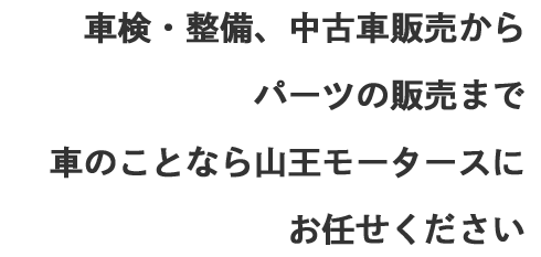 車検・整備、中古車販売からパーツの販売まで車のことなら山王モーターにお任せください